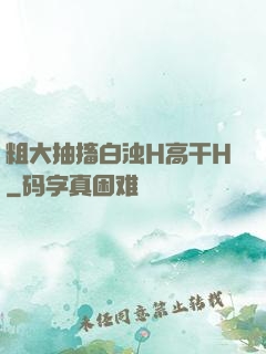 粗大抽搐白浊H高干H