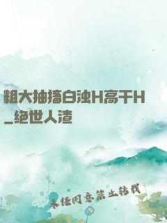 粗大抽搐白浊H高干H