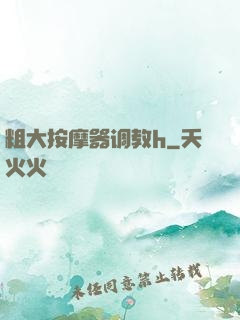 粗大按摩器调教h