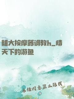 粗大按摩器调教h