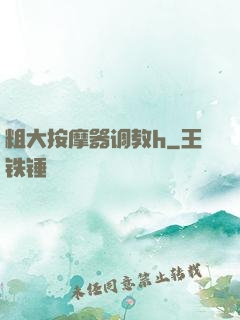 粗大按摩器调教h
