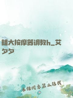 粗大按摩器调教h