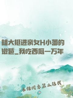 粗大挺进亲女H小蕾的嫩苞