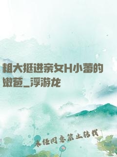 粗大挺进亲女H小蕾的嫩苞