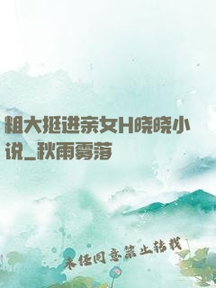 粗大挺进亲女H晓晓小说