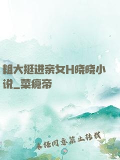粗大挺进亲女H晓晓小说