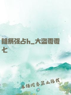 粗暴强占h