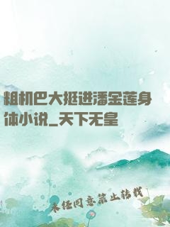粗机巴大挺进潘金莲身体小说