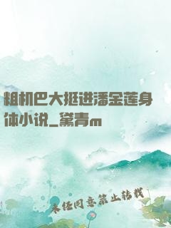 粗机巴大挺进潘金莲身体小说