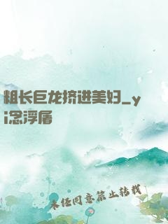粗长巨龙挤进美妇