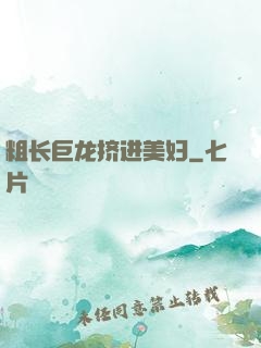 粗长巨龙挤进美妇