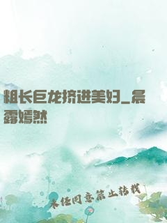 粗长巨龙挤进美妇