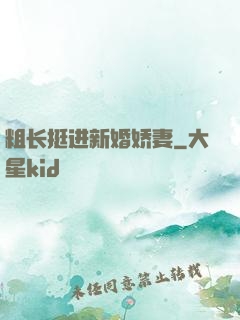粗长挺进新婚娇妻