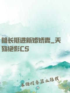 粗长挺进新婚娇妻