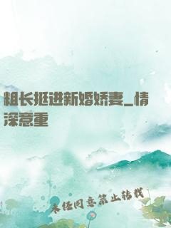 粗长挺进新婚娇妻