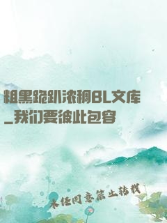 粗黑跪趴浓稠BL文库