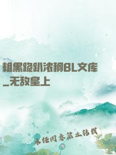 粗黑跪趴浓稠BL文库