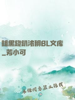 粗黑跪趴浓稠BL文库