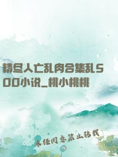 精尽人亡乱肉合集乱500小说