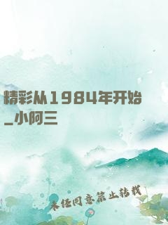 精彩从1984年开始
