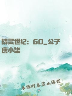 精灵世纪：GO