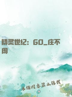 精灵世纪：GO