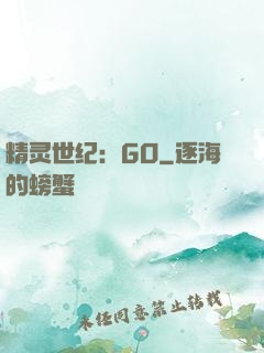 精灵世纪：GO
