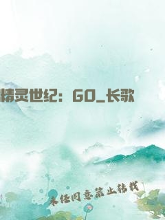 精灵世纪：GO