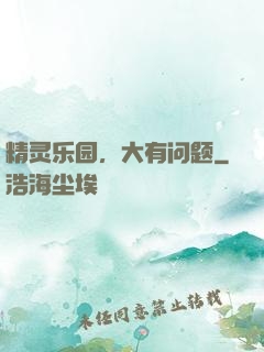 精灵乐园，大有问题