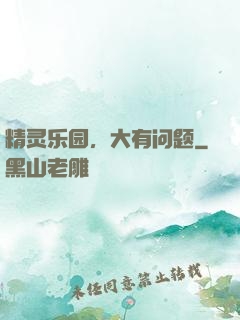 精灵乐园，大有问题
