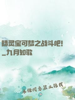 精灵宝可梦之战斗吧！