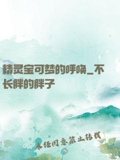 精灵宝可梦的呼唤