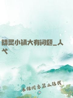 精灵小镇大有问题