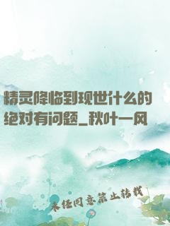精灵降临到现世什么的绝对有问题