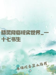 精灵降临现实世界