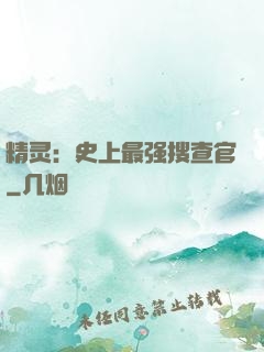 精灵：史上最强搜查官