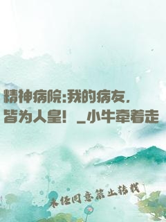 精神病院:我的病友，皆为人皇！