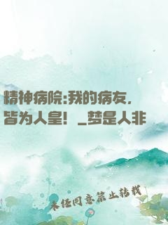 精神病院:我的病友，皆为人皇！