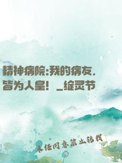 精神病院:我的病友，皆为人皇！