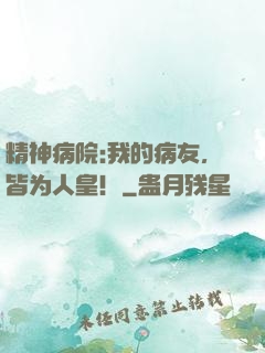 精神病院:我的病友，皆为人皇！
