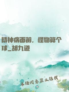 精神病面前，怪物算个球