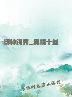 精神跨界