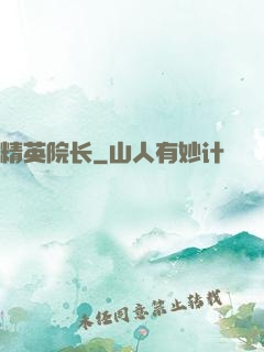 精英院长