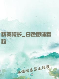 精英院长