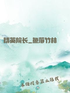 精英院长