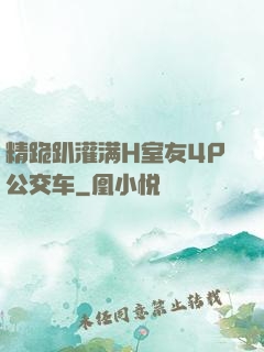 精跪趴灌满H室友4P公交车
