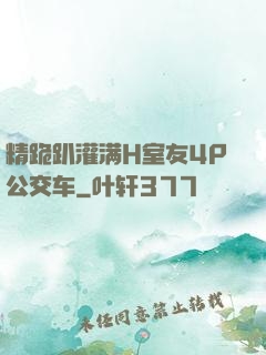 精跪趴灌满H室友4P公交车
