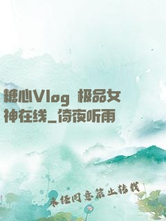 糖心Vlog✿极品女神在线