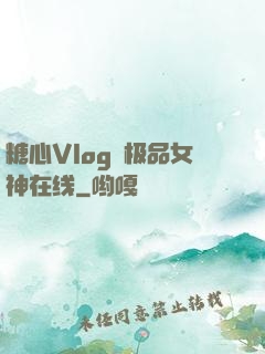 糖心Vlog✿极品女神在线