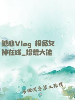 糖心Vlog✿极品女神在线